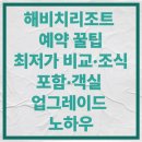 남양 테니스장 테니스장 | 제주 해비치리조트 예약 꿀팁 최저가 비교·조식 포함·객실 업그레이드 노하우