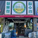 새마을철물 - 고성군 중앙로15번길 70 | 새마을철물