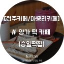 양가떡카페