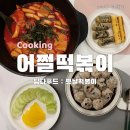 쫀득쫀득한 생밀떡 떡볶이 밀키트 추천 : 어쩔떡볶이 먹어본 후기