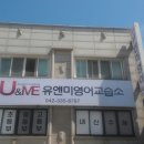 유앤미영어교습소 - 서구 갈마로147번길 92 | 유앤미영어교습소