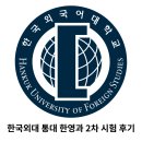 (주)한영 | 2026년 한국외대 통번역대학원 한영과 2차 시험 후기 (최종합격)