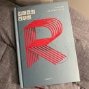 마케팅, 판이 달라진다 - DT시대의 디지털 마케팅 | [서평] 김미경의 리부트 : 코로나로 멈춘 나를 다시 일으켜 세우는 법