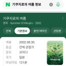 일본영화 "기쿠지로의 여름"/ 기타노 다케시 감독, 주연 이미지