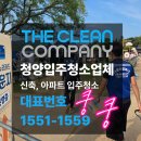 청양청소업체 더클린컴퍼니, 신축 입주청소 후기