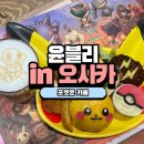 cafe 투웨이스 pc | [OSAKA] 포켓몬카페, Pokemon cafe, 피카츄 공연, 포켓몬센터 오사카 DX