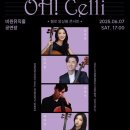 첼로 앙상블 이미지