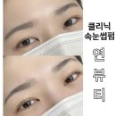 또렷한 눈 만들기 천안 두정동 연뷰티 클리닉 속눈썹펌 후기