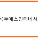 투에스(주) 이미지