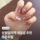 김쌤프로짐 | 상왕십리역 네일샵 < 두손두발 > 봄맞이 하트 자석네일, 영롱한 자석젤 후기 (+김쌤 강추)
