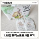선 소프트 | 신생아 기저귀 추천 나비잠 매직소프트 사용 후기