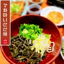 구학리 산채관광 마을 | 강화도 전등사 맛집 마니산 산채 사찰음식 감성 건강한 솥밥 정식