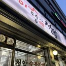 청암회관 | 은행사거리 맛집 돼지갈비 찐맛집 가족모임장소 추천 &#34;청암회관&#34;