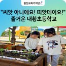 내황초등학교 이미지