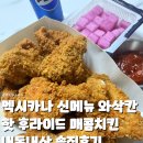 멕시카나치킨 장안답십리점 이미지