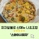 알볼로에프앤씨피자알볼로여의도 | 피자알볼로 스와이시 ㅣ 알볼로 신메뉴 매운맛 러버 추천 [피자알볼로 여의도직영점]
