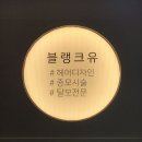 블랭크유 - 제주시 | 블랭크유