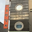 조방낙지 | 경주 첨성대 맛집 조방낙지 낙곱새 후기