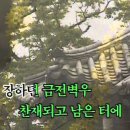 가곡 | 장안사 (長安寺) 이미지