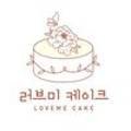 러브미케이크(Love Me Cake) 이미지