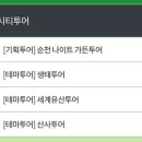 (테마투어)산사투어 이미지