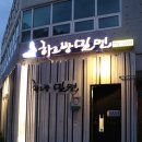 하르방밀면공항점 이미지