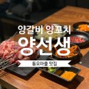 의정부경전철 동오역 | [의정부 맛집] "양갈비 양꼬치 양선생" 동오마을 신곡동맛집 추천!