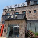 (청북읍 초입)청북입구삼거리 | 평택짬뽕맛집 진짬뽕에서 푸짐하게 점심 먹은 후기