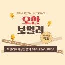 귀뚜라미보일러 홍성대리점 | 오산 누읍동 한라그린타운아파트 린나이보일러에서 귀뚜라미 콘덴싱가스보일러 시공 공식 대리점 업체 후기