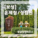 성림원 | [보성 여행] 5월 초록빛 힐링 가득한 보성 윤제림 '로얄캠핑하우스' 숙박 & / '성림원' 수목원 산책 후기