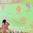 하단 잼팍 부산 아트몰링 키즈카페 붐비지 않는 주말 후기