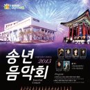 2013제야행사(송년음악회, 제야타종)개최 이미지