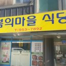 봄의마을식당 이미지