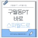 스파월드짐 | [구월동 pt] 구월동 피티는 아무것도 따지지 말고, 찐 피티 후기 넘치는 스파월드짐으로 오세요!