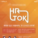 제 5회 SBA 인사 네트워크 세미나 HR TOK 참가기업 모집 // 서울산업진흥원에서는 서울 소재 중소기업ㆍ스타트업의 CEO 및 인사담당자를 대상으로 '인사 네트 이미지