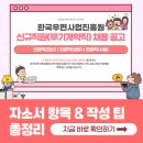 한국우편사업진흥원(POSA) 채용! 2026년 자소서 항목과 작성팁 (AI 활용팁)
