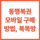 복 PC | 동행복권 모바일 구매 및 복똑방 이용 안내