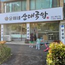 윤이네순대국밥