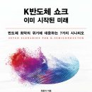 24-032. K반도체 쇼크, 이미 시작된 미래/최윤식/인플루엔셜/1쇄 2024.4.3./223면/17,500원 이미지