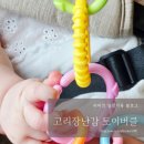4개월아기장난감 토이버클 고리 장난감 사용 시기