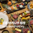 대로2목장 | 강릉 데이트 맛집 대관령 양떼목장 근처 야키니쿠 테짱