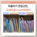 방방랜드어린이놀이터 | 아기 전집 추천｜도레미곰 전집 vs 뉴라라랜드 전집 비교 + 파주 책놀이터 어린이서점 체험 후기