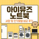 사양 | 아이뮤즈노트북 사양 및 인기모델 비교 후기
