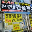 정왕동 간장게장 맛집 24시간 진구네간장게장 시흥점 리얼 후기