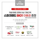 [동성로 스파크] 동성로 스파크 F&B BIG1 증정이벤트 이미지