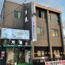 기원은갈치본점 이미지