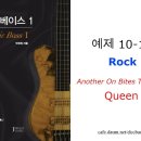 예제 10-12 Rock - Queen - Another One Bites The Dust 이미지