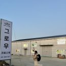 그로우크로스핏 이미지