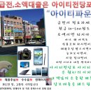 부산 노트북,카메라,스마트폰 팔지 말고 맡기고 대출 받는 곳!!! 아이티파운샵이라고 들어 보셨어요???? 이미지