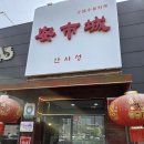 제2공단3로 | 대구 성서공단 중식당 안시성 솔직후기주차는 편했지만....